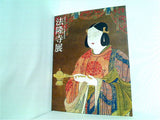 図録・カタログ 法隆寺展 聖徳太子一三九〇年御遠忌記念 1012
