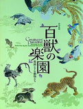 図録・カタログ 百獣の楽園 美術にすむ動物たち 京都国立博物館 2011
