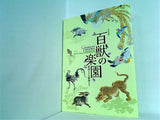 図録・カタログ 百獣の楽園 美術にすむ動物たち 京都国立博物館 2011