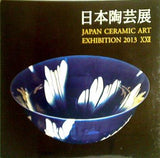 図録・カタログ 第22回 日本陶芸展 JAPAN CERAMIC ART EXHIBITION 2013 Ⅹ  毎日新聞社