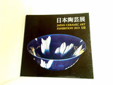 図録・カタログ 第22回 日本陶芸展 JAPAN CERAMIC ART EXHIBITION 2013 Ⅹ  毎日新聞社