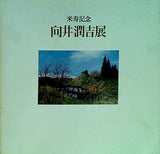 図録・カタログ 米寿記念 向井潤吉展 朝日新聞社 1990