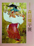 図録・カタログ 喜寿記念 森田曠平展 1993