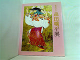 図録・カタログ 喜寿記念 森田曠平展 1993