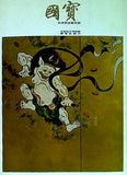 図録・カタログ 國寶 日本国宝展目録 京都国立博物館 読売新聞社 1969