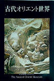 図録・カタログ 古代オリエント世界  財 古代オリエント博物館 1979年