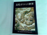 図録・カタログ 古代オリエント世界  財 古代オリエント博物館 1979年