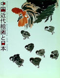 図録・カタログ 中国近代絵画と日本 京都国立博物館 2012