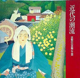 図録・カタログ 近代の潮流 京都の日本画と工芸 京都市美術館 1987