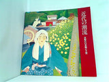 図録・カタログ 近代の潮流 京都の日本画と工芸 京都市美術館 1987