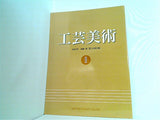 図録・カタログ 改組 新 第1回 日展の工芸美術 第4科 2014