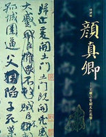 本 図録・カタログ 特別展 顔真卿 王羲之を超えた名筆 東京国立博物館