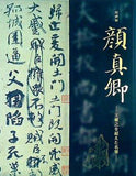 図録・カタログ 特別展 顔真卿 王羲之を超えた名筆 東京国立博物館 2019