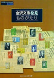 図録・カタログ 金沢文庫発見ものがたり 神奈川県立金沢文庫 2010