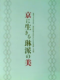図録・カタログ 琳派400年記念 現代作家200人による日本画・工芸展 京に生きる琳派の美 2015