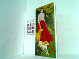 図録・カタログ 美連協25周年記念 日本の美術館名品展 2009