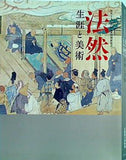 図録・カタログ 法然上人八百回忌 特別展覧会 法然 生涯と美術