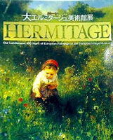 大型本 図録・カタログ 大エルミタージュ美術館展 HERMITAGE – AOBADO