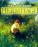 図録・カタログ 大エルミタージュ美術館展 HERMITAGE