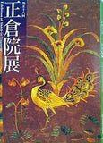 図録・カタログ 第五十八回 正倉院展 2006