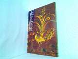 図録・カタログ 第五十八回 正倉院展 2006