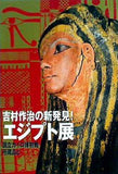 図録・カタログ 吉村作治の新発見！ エジプト展 国立カイロ博物館所蔵品と