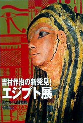 大型本 図録・カタログ 吉村作治の新発見！ エジプト展 国立カイロ