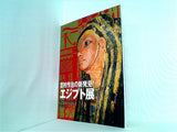 図録・カタログ 吉村作治の新発見！ エジプト展 国立カイロ博物館所蔵品と