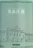 図録・カタログ 名品百選 100 Masterpieces from the Permanent Collection 京都市美術館