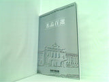 図録・カタログ 名品百選 100 Masterpieces from the Permanent Collection 京都市美術館