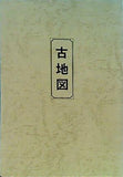 京都 古地図 「復刻 新添江戸之図 明暦3年 松平伊豆水戸中納言紀伊大納言尾張井伊備前日本橋愛宕浅草品川金森長門屋敷