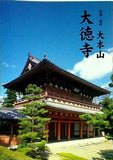 図録・カタログ 京都・紫野 大本山 大徳寺