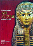 図録・カタログ ドイツ・ヒルデスハイム博物館所蔵 古代エジプト展 甦る5000年の神秘
