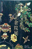 図録・カタログ 御即位二十年記念 第61回 正倉院展 奈良国立博物館 2009