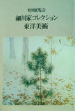 図録・カタログ 特別展覧会 細川家コレクション 東洋美術 1981