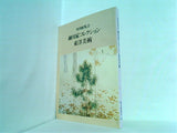 図録・カタログ 特別展覧会 細川家コレクション 東洋美術 1981