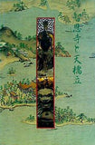 図録・カタログ 智思寺と天橋立 1999