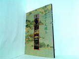 図録・カタログ 智思寺と天橋立 1999