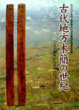 図録・カタログ 第36回企画展・滋賀県文化財保護協会調査成果展 古代地方木簡の世紀 文字資料から見た古代の近江 2008
