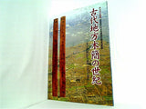 図録・カタログ 第36回企画展・滋賀県文化財保護協会調査成果展 古代地方木簡の世紀 文字資料から見た古代の近江 2008