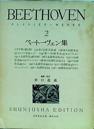 大型本 楽譜・スコア ベートーヴェン集 2 井口 基成 世界音楽全集・春秋社版 – AOBADO オンラインストア