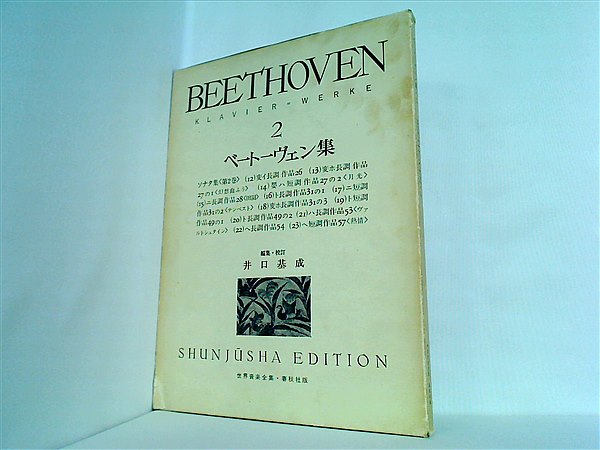 大型本 楽譜・スコア ベートーヴェン集 2 井口 基成 世界音楽全集・春秋社版 – AOBADO オンラインストア