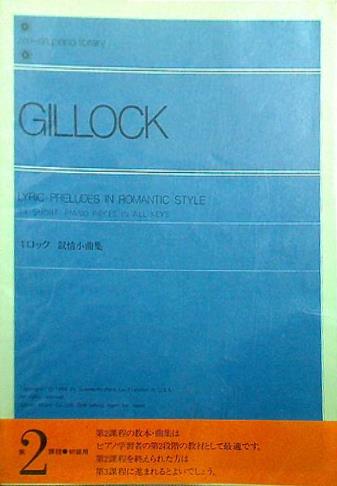 大型本 楽譜・スコア ギロック 叙情小曲集 第2課程 初級用 全音ピアノライブラリー 全音楽譜出版社 – AOBADO オンラインストア