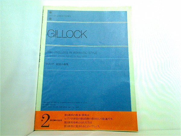 大型本 楽譜・スコア ギロック 叙情小曲集 第2課程 初級用 全音ピアノ