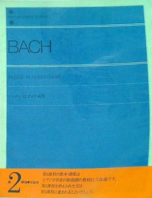 大型本 楽譜・スコア バッハ ピアノ小品集 第2課程 初級用 全音ピアノライブラリー 全音楽譜出版社 – AOBADO オンラインストア