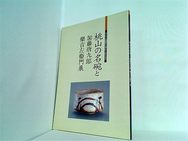 大型本 図録・カタログ 桃山の名碗と加藤唐九郎 樂吉左衛門展 2006年 – AOBADO オンラインストア