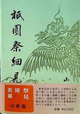 祇園祭細見 山鉾篇