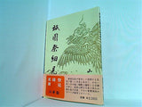 祇園祭細見 山鉾篇