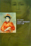 図録・カタログ 印象派と西洋絵画の巨匠たち展 ミレー,モネ,ルノワール,ユトリロ,ピカソ 2006年