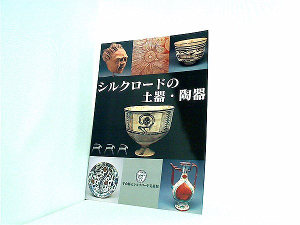 大型本 図録・カタログ シルクロードの土器・陶器 – AOBADO 大型本 図録・カタログ シルクロードの土器・陶器 – AOBADO